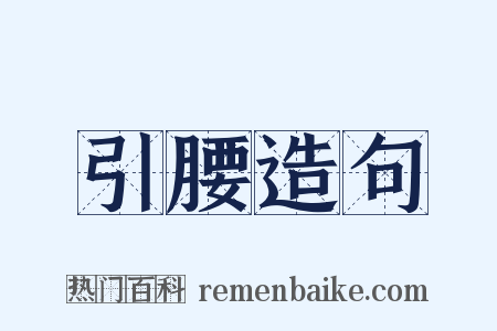引腰造句是什么意思的图片